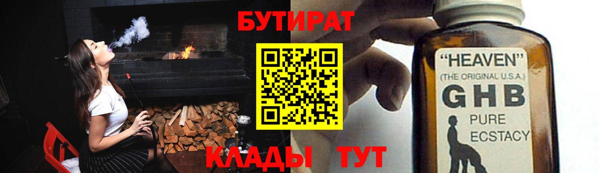 БУТИРАТ оксибутират  Вход с VPN  Бутират  Сорочинск 