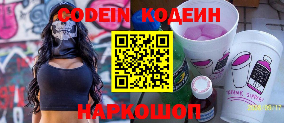 Сорочинск  Codein Purple Drank  Вход с VPN  Codein Purple Drank 