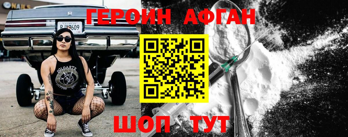 ГЕРОИН Афган Сорочинск